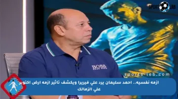أزمة نفسية.. أحمد سليمان يرد على فيريرا ويكشف تأثير أزمة أرض أكتوبر على الزمالك